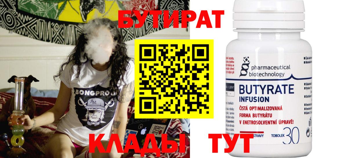 Бутират 99%  Вход с VPN  Калач-на-Дону 